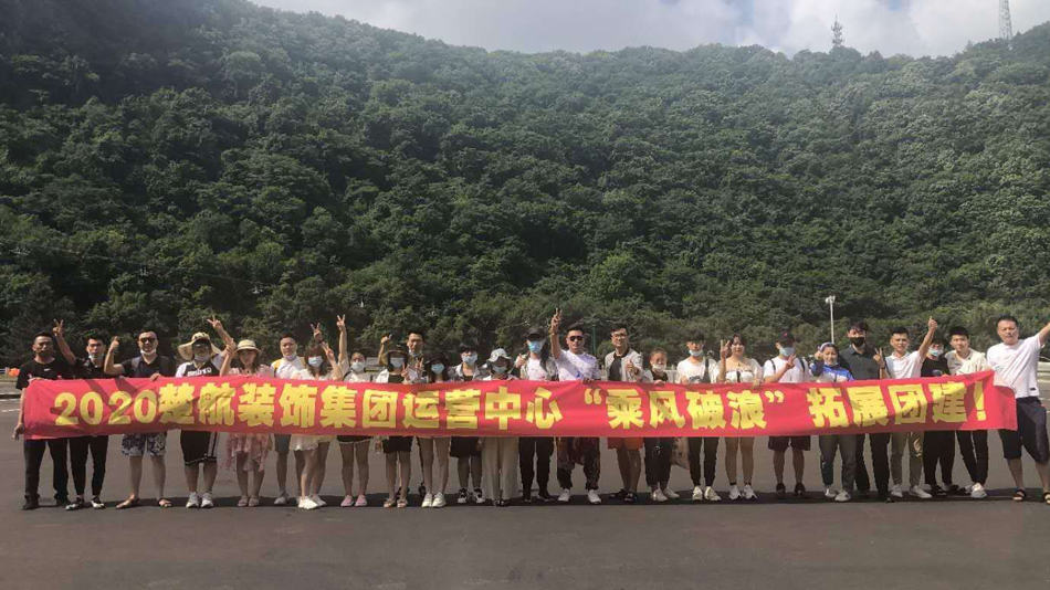 女学生让女老师帮她抠逼2020楚航装饰集团运营中心“乘风破浪” 拓展团建